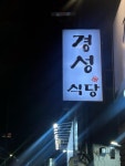 경성식당