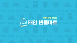 서민갑부반품마트 태안점