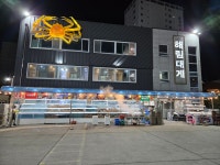 해림대게 기장점