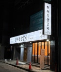 장원숯불갈비