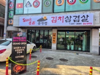 싹쓰리 솥뚜껑 김치 삼겹살 울산 방어점