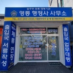 영통행정사사무소