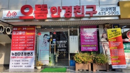 으뜸안경친구 교대역점