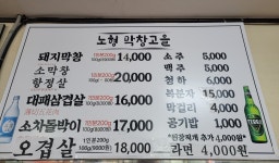 노형막창고을