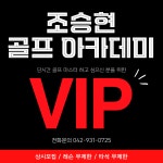 조승현골프아카데미