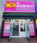 송정예가공인중개사사무소