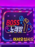 보스노래빠 - 광명시 하안로 293-6 | 보스노래밤