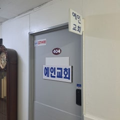 예인교회