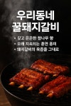 우리동네 꿀 돼지갈비