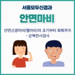 서울모두신경과의원