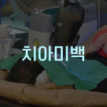 디에르치과의원 대구점