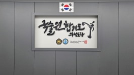 국술원합기도 의성도장 6관
