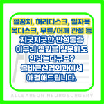 올바른신경외과의원