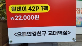 으뜸안경친구 교대역점