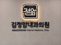 김정암내과의원