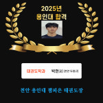 용인대챔피온태권도