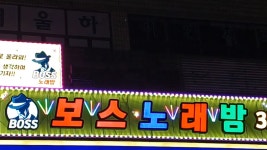 보스노래밤