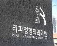 리파정형외과의원