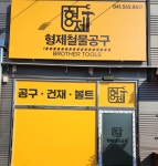 형제철물공구