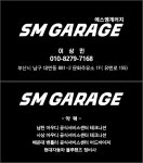 에스엠 개러지