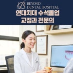 비욘드치과병원 과천