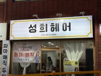 성희헤어