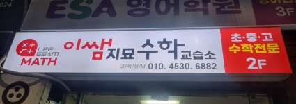 이쌤지묘수학교습소