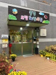 풍경도담 어린이집