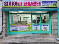 엄마아빠요양센터 시설 사진