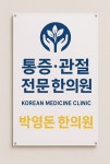 박영돈한의원