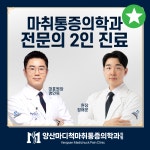 양산마디척마취통증의학과의원