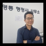 영통행정사사무소