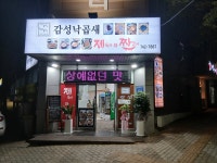 감성낙곱새와 제육이짜글이