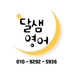 달샘영어교습소