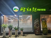 쌈채원 수통골점