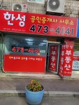 한성공인중개사사무소