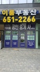 웅천이룸공인중개사사무소