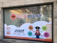리드앤톡영어도서관 범어경동학원