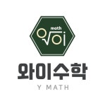 와이수학 교습소