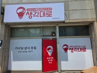 생각대로 음성대소점