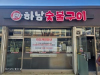 하남 숯불구이