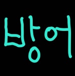정초밥