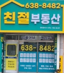 친절공인중개사사무소