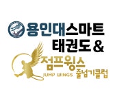 용인대스마트태권도장