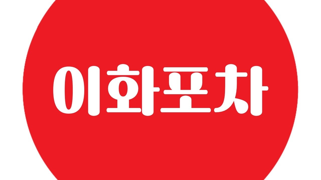 이화포차 연신내점