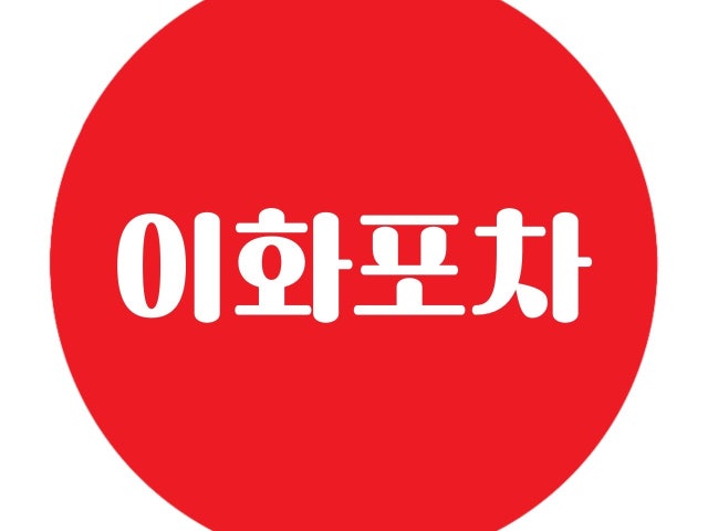 이화포차 연신내점