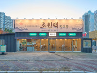 초원댁 정평점