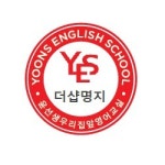 윤선생우리집앞영어교실 더샵명지영어교습소