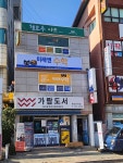 미래엔수학 늘샘수학교습소