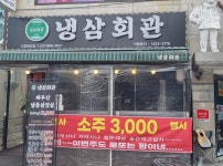 냉삼회관 고양원당점